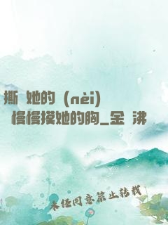 撕開她的內(nèi)褲慢慢摸她的胸