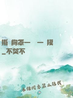 撕開胸罩一邊親一邊摸