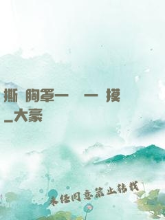 撕開胸罩一邊親一邊摸