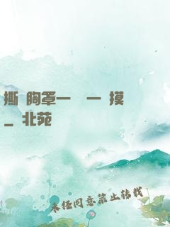 撕開胸罩一邊親一邊摸