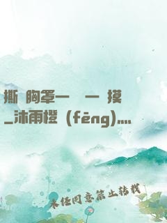 撕開胸罩一邊親一邊摸
