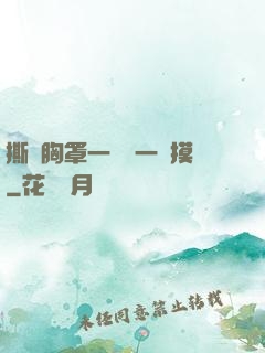 撕開胸罩一邊親一邊摸