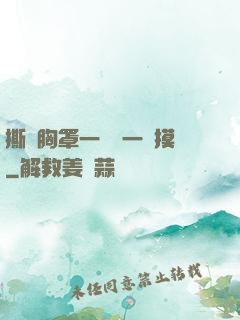 撕開胸罩一邊親一邊摸