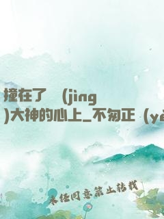 撞在了電競(jìng)大神的心上