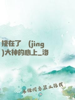 撞在了電競(jìng)大神的心上