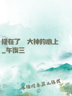 撞在了電競大神的心上