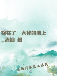 撞在了電競大神的心上