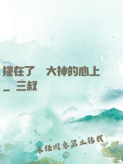 撞在了電競大神的心上