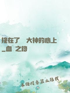 撞在了電競大神的心上