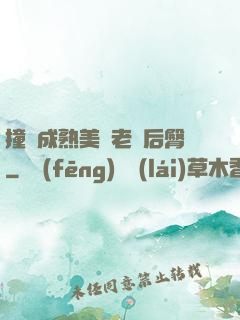 撞擊成熟美婦老師后臀