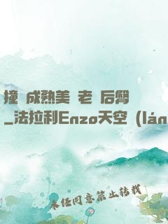撞擊成熟美婦老師后臀