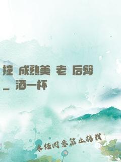 撞擊成熟美婦老師后臀