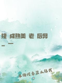 撞擊成熟美婦老師后臀