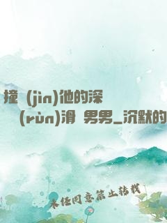 撞進(jìn)他的深處潤(rùn)滑劑男男