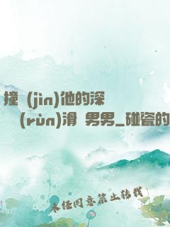 撞進(jìn)他的深處潤(rùn)滑劑男男