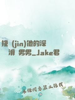 撞進(jìn)他的深處潤滑劑男男