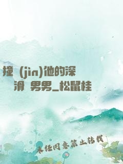 撞進(jìn)他的深處潤滑劑男男