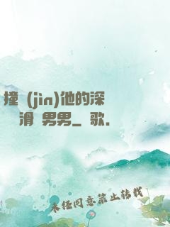 撞進(jìn)他的深處潤滑劑男男
