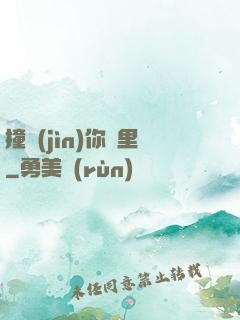 撞進(jìn)你懷里