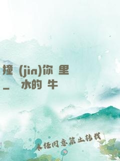 撞進(jìn)你懷里