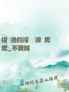 撞進他的深處潤滑劑男男