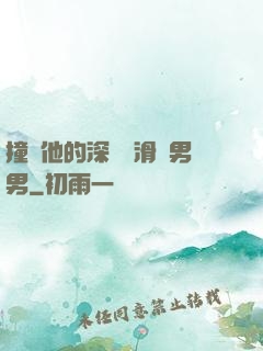撞進他的深處潤滑劑男男