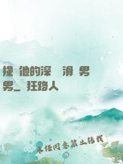 撞進他的深處潤滑劑男男