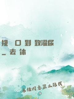 撞開宮口撐到極致灌尿