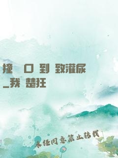撞開宮口撐到極致灌尿