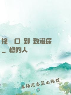撞開宮口撐到極致灌尿
