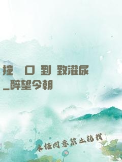 撞開宮口撐到極致灌尿