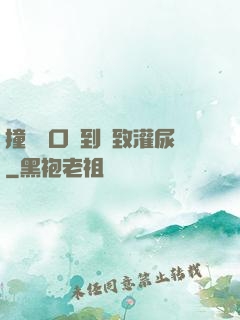撞開宮口撐到極致灌尿
