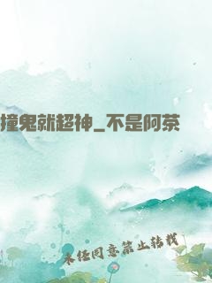 撞鬼就超神