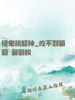 撞鬼就超神