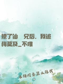 撩了仙門師兄后，我追悔莫及