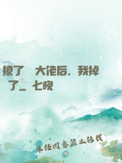 撩了電競大佬后，我掉馬了