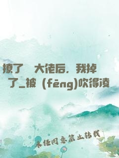 撩了電競大佬后，我掉馬了