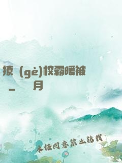 撩個(gè)校霸暖被窩
