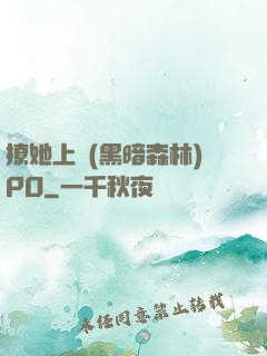 撩她上癮(黑暗森林)PO