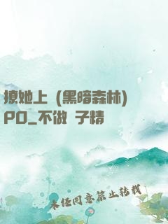 撩她上癮(黑暗森林)PO