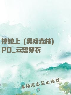 撩她上癮(黑暗森林)PO