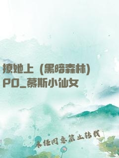 撩她上癮(黑暗森林)PO