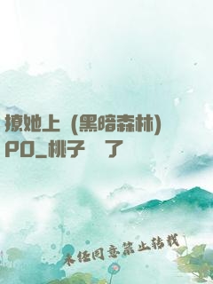 撩她上癮(黑暗森林)PO