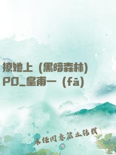 撩她上癮(黑暗森林)PO