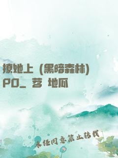 撩她上癮(黑暗森林)PO