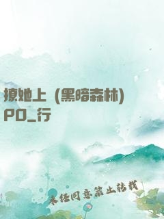 撩她上癮(黑暗森林)PO