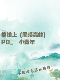 撩她上癮(黑暗森林)PO