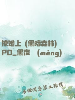 撩她上癮(黑暗森林)PO