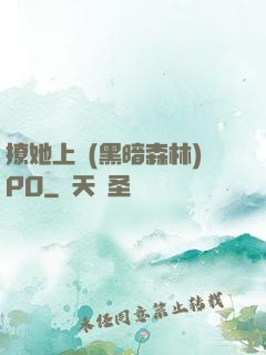 撩她上癮(黑暗森林)PO