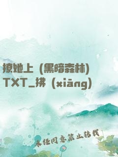 撩她上癮(黑暗森林)TXT